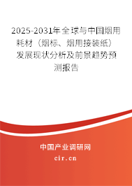 2025-2031年全球與中國(guó)煙用耗材（煙標(biāo)、煙用接裝紙）發(fā)展現(xiàn)狀分析及前景趨勢(shì)預(yù)測(cè)報(bào)告