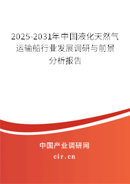2025-2031年中國液化天然氣運(yùn)輸船行業(yè)發(fā)展調(diào)研與前景分析報(bào)告