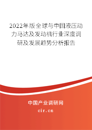 2022年版全球與中國(guó)液壓動(dòng)力馬達(dá)及發(fā)動(dòng)機(jī)行業(yè)深度調(diào)研及發(fā)展趨勢(shì)分析報(bào)告