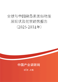 全球與中國胰島素類似物發(fā)展現(xiàn)狀及前景趨勢報告（2025-2031年）