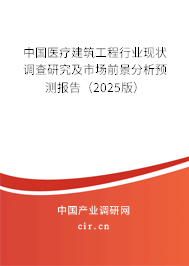 中國醫(yī)療建筑工程行業(yè)現(xiàn)狀調(diào)查研究及市場前景分析預(yù)測報(bào)告（2025版）