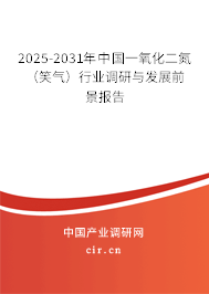 2025-2031年中國(guó)一氧化二氮（笑氣）行業(yè)調(diào)研與發(fā)展前景報(bào)告