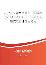 2025-2031年全球與中國(guó)醫(yī)用X線(xiàn)投影系統(tǒng)（DR）市場(chǎng)調(diào)查研究及行業(yè)前景分析