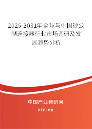 2025-2031年全球與中國硬公制連接器行業(yè)市場調(diào)研及發(fā)展趨勢分析 2025-2031年全球與中國硬公制連接器行業(yè)市場調(diào)研及發(fā)展趨勢分析