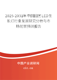 2025-2031年中國園藝LED生長燈行業(yè)發(fā)展研究分析與市場(chǎng)前景預(yù)測(cè)報(bào)告