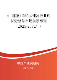 中國圓柱齒輪減速器行業(yè)現(xiàn)狀分析與市場前景預(yù)測（2025-2031年）