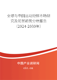 全球與中國運(yùn)動(dòng)短褲市場(chǎng)研究及前景趨勢(shì)分析報(bào)告（2024-2030年）