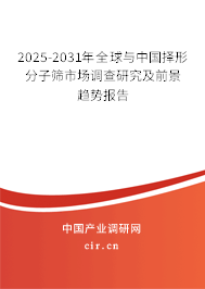2025-2031年全球與中國(guó)擇形分子篩市場(chǎng)調(diào)查研究及前景趨勢(shì)報(bào)告