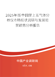2025年版中國掌上五氣體分析儀市場現狀調研與發(fā)展前景趨勢分析報告