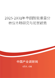 2025-2031年中國智能重量分析儀市場研究與前景趨勢