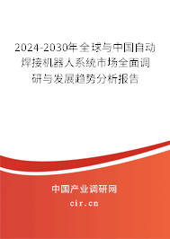 2024-2030年全球與中國(guó)自動(dòng)焊接機(jī)器人系統(tǒng)市場(chǎng)全面調(diào)研與發(fā)展趨勢(shì)分析報(bào)告 2024-2030年全球與中國(guó)自動(dòng)焊接機(jī)器人系統(tǒng)市場(chǎng)全面調(diào)研與發(fā)展趨勢(shì)分析報(bào)告