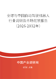 全球與中國自動駕駛機器人行業(yè)調(diào)研及市場前景報告(2026-2032年) 全球與中國自動駕駛機器人行業(yè)調(diào)研及市場前景報告(2026-2032年)