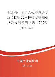 全球與中國(guó)組合式電氣火災(zāi)監(jiān)控探測(cè)器市場(chǎng)現(xiàn)狀調(diào)研分析及發(fā)展趨勢(shì)報(bào)告（2025-2031年）
