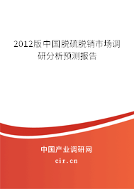 2012版中國脫硫脫銷市場調(diào)研分析預(yù)測報告 2012版中國脫硫脫銷市場調(diào)研分析預(yù)測報告