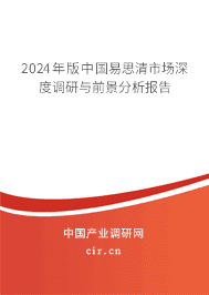 2023年版中國易思清市場深度調(diào)研與前景分析報告 2023年版中國易思清市場深度調(diào)研與前景分析報告