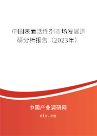 中國表面活性劑市場發(fā)展調研分析報告（2023年）