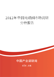 2012年中國電磁閥市場調(diào)研分析報告 2012年中國電磁閥市場調(diào)研分析報告