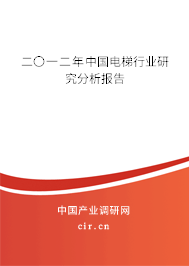二〇一二年中國電梯行業(yè)研究分析報(bào)告