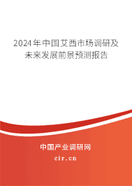 2023年中國艾西市場調(diào)研及未來發(fā)展前景預(yù)測報告