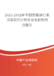 2025-2031年中國警報器行業(yè)深度研究分析及發(fā)展趨勢預(yù)測報告
