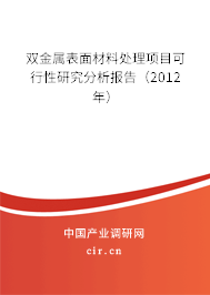 雙金屬表面材料處理項目可行性研究分析報告(2012年) 雙金屬表面材料處理項目可行性研究分析報告(2012年)