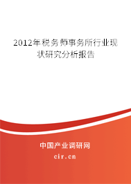 2012年稅務師事務所行業(yè)現(xiàn)狀研究分析報告