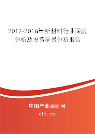 2012-2016年新材料行業(yè)深度分析及投資前景分析報(bào)告 2012-2016年新材料行業(yè)深度分析及投資前景分析報(bào)告