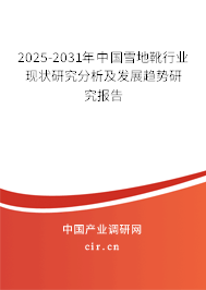 2025-2031年中國(guó)雪地靴行業(yè)現(xiàn)狀研究分析及發(fā)展趨勢(shì)研究報(bào)告