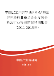 中國(guó)LCD用光學(xué)級(jí)PMMA擠出導(dǎo)光板行業(yè)重點(diǎn)企業(yè)發(fā)展分析及行業(yè)投資前景預(yù)測(cè)報(bào)告（2011-2015年）
