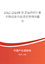 2012-2016年浙江省紡織行業(yè)市場(chǎng)調(diào)查與投資前景預(yù)測(cè)報(bào)告 2012-2016年浙江省紡織行業(yè)市場(chǎng)調(diào)查與投資前景預(yù)測(cè)報(bào)告