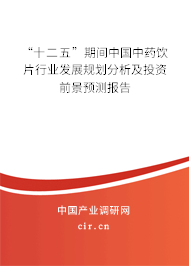 “十二五”期間中國中藥飲片行業(yè)發(fā)展規(guī)劃分析及投資前景預測報告