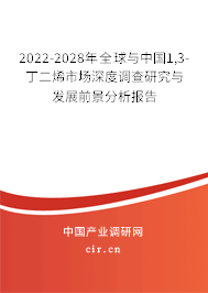 2022-2028年全球與中國1,3-丁二烯市場深度調(diào)查研究與發(fā)展前景分析報告 2022-2028年全球與中國1,3-丁二烯市場深度調(diào)查研究與發(fā)展前景分析報告