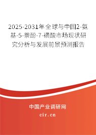 2025-2031年全球與中國2-氨基-5-萘酚-7-磺酸市場現(xiàn)狀研究分析與發(fā)展前景預測報告