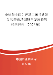 全球與中國(guó)2-羥基二苯并呋喃-3-羧酸市場(chǎng)調(diào)研與發(fā)展趨勢(shì)預(yù)測(cè)報(bào)告（2025年）