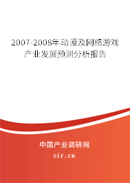 2007-2008年動漫及網絡游戲產業(yè)發(fā)展預測分析報告 2007-2008年動漫及網絡游戲產業(yè)發(fā)展預測分析報告