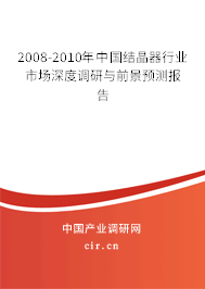 2008-2010年中國結(jié)晶器行業(yè)市場深度調(diào)研與前景預(yù)測報告