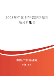 2008年中國(guó)谷物磨制區(qū)域市場(chǎng)分析報(bào)告
