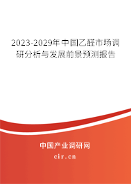 2023-2029年中國乙醛市場調研分析與發(fā)展前景預測報告