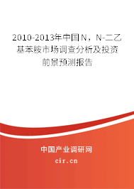 2010-2013年中國(guó)N，N-二乙基苯胺市場(chǎng)調(diào)查分析及投資前景預(yù)測(cè)報(bào)告