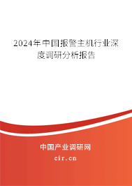 2024年中國報警主機行業(yè)深度調(diào)研分析報告