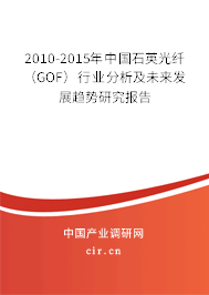 2010-2015年中國(guó)石英光纖(GOF)行業(yè)分析及未來(lái)發(fā)展趨勢(shì)研究報(bào)告 2010-2015年中國(guó)石英光纖(GOF)行業(yè)分析及未來(lái)發(fā)展趨勢(shì)研究報(bào)告