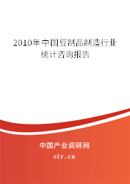 2010年中國豆制品制造行業(yè)統(tǒng)計咨詢報告