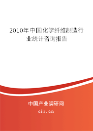 2010年中國(guó)化學(xué)纖維制造行業(yè)統(tǒng)計(jì)咨詢報(bào)告