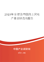 2010年全球及中國(guó)海上風(fēng)電產(chǎn)業(yè)調(diào)研咨詢報(bào)告