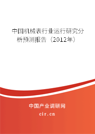 中國機械表行業(yè)運行研究分析預(yù)測報告（2012年）