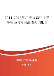 2011-2015年廣電設(shè)備行業(yè)競(jìng)爭(zhēng)格局與投資戰(zhàn)略咨詢(xún)報(bào)告 2011-2015年廣電設(shè)備行業(yè)競(jìng)爭(zhēng)格局與投資戰(zhàn)略咨詢(xún)報(bào)告