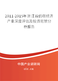 2011-2015年浙江省低碳經濟產業(yè)深度評估及投資前景分析報告 2011-2015年浙江省低碳經濟產業(yè)深度評估及投資前景分析報告