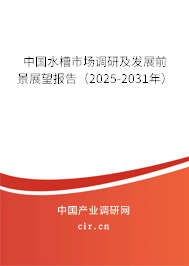 中國水槽市場調(diào)研及發(fā)展前景展望報告（2025-2031年）