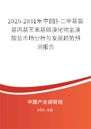2025-2031年中國3-二甲基氨基丙基三苯基磷溴化物氫溴酸鹽市場分析與發(fā)展趨勢預(yù)測報告