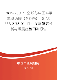 2025-2031年全球與中國(guó)3-甲氧基丙胺（MOPA）（CAS 533-2-73-0）行業(yè)發(fā)展研究分析與發(fā)展趨勢(shì)預(yù)測(cè)報(bào)告